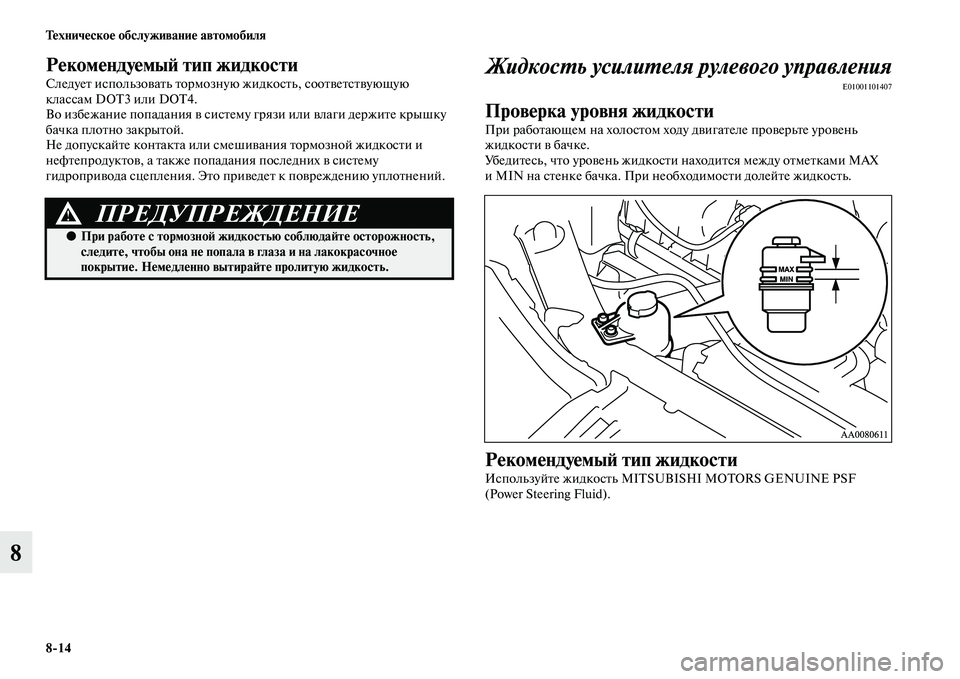MITSUBISHI L200 2015  Руководство по эксплуатации и техобслуживанию (in Russian) 814 Техническое обслуживание автомобиля
8
Рекомендуемый тип жидкости
Следует использовать тормозную жидкост