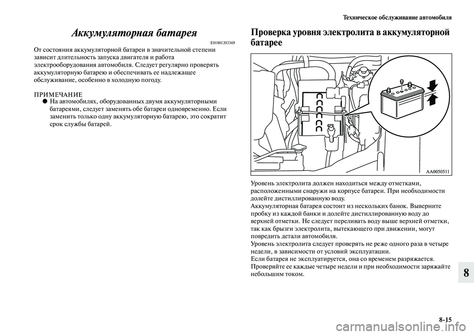 MITSUBISHI L200 2015  Руководство по эксплуатации и техобслуживанию (in Russian) Техническое обслуживание автомобиля
815
8 Аккумуляторная батарея
E01001203369От состояния аккумуляторной батареи 