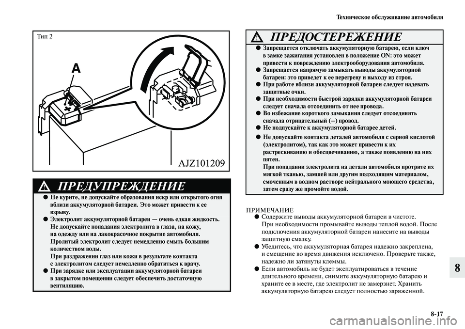 MITSUBISHI L200 2015  Руководство по эксплуатации и техобслуживанию (in Russian) Техническое обслуживание автомобиля
817
8
ПРИМЕЧАНИЕ●Содержите выводы аккумуляторной батареи в чистоте. 
Пр