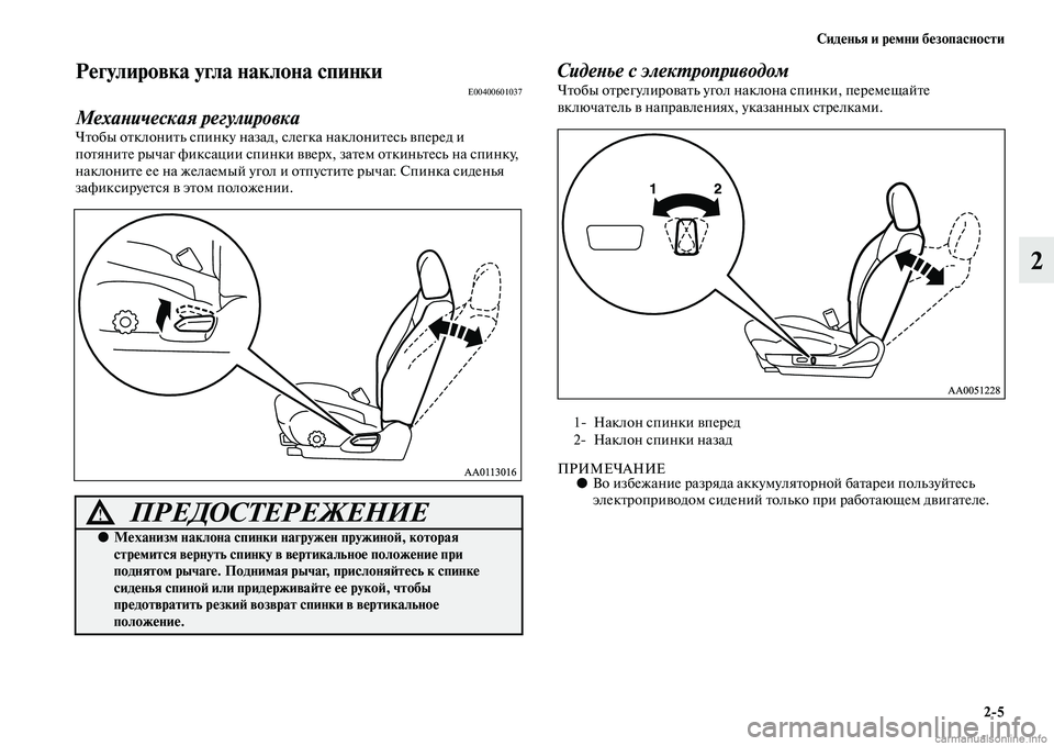 MITSUBISHI L200 2015  Руководство по эксплуатации и техобслуживанию (in Russian) Сиденья и ремни безопасности
25
2
Регулировка угла наклона спинкиE00400601037
Механическая регулировка
Чтобы откл
