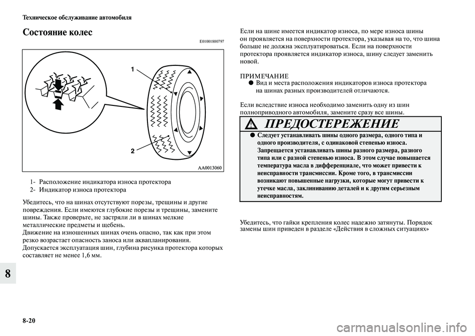 MITSUBISHI L200 2015  Руководство по эксплуатации и техобслуживанию (in Russian) 820 Техническое обслуживание автомобиля
8
Состояние колесE01001800797
Убедитесь, что на шинах отсутствуют порезы, т
