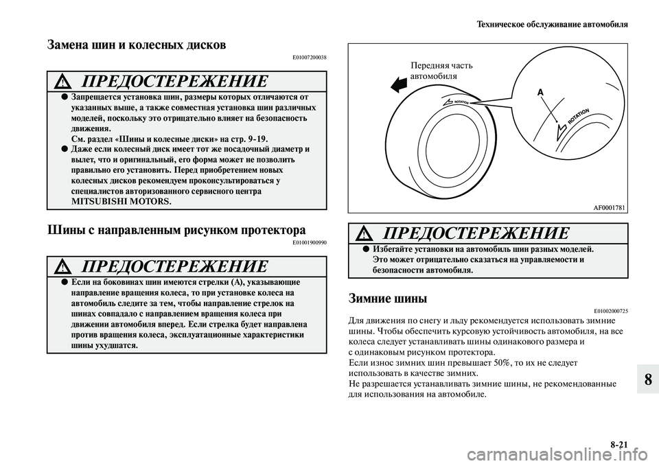 MITSUBISHI L200 2015  Руководство по эксплуатации и техобслуживанию (in Russian) Техническое обслуживание автомобиля
821
8
Замена шин и колесных дисковE01007200038
Шины с направленным рисунком пр