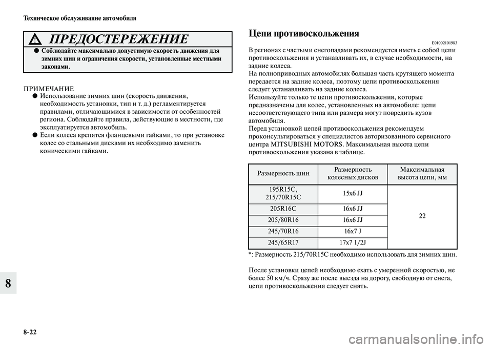 MITSUBISHI L200 2015  Руководство по эксплуатации и техобслуживанию (in Russian) 822 Техническое обслуживание автомобиля
8
ПРИМЕЧАНИЕ●Использование зимних шин (скорость движения, 
необходи