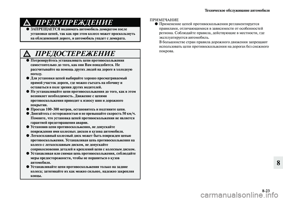 MITSUBISHI L200 2015  Руководство по эксплуатации и техобслуживанию (in Russian) Техническое обслуживание автомобиля
823
8
ПРИМЕЧАНИЕ●Применение цепей противоскольжения регламентируется 
