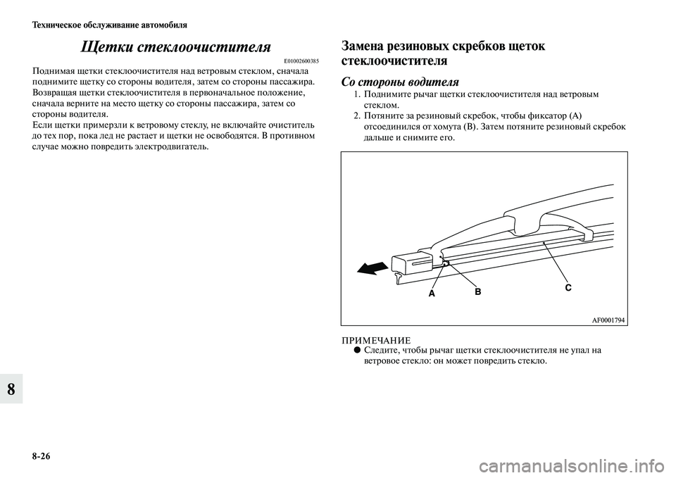 MITSUBISHI L200 2015  Руководство по эксплуатации и техобслуживанию (in Russian) 826 Техническое обслуживание автомобиля
8Щетки стеклоочистителя
E01002600385Поднимая щетки стеклоочистителя над 