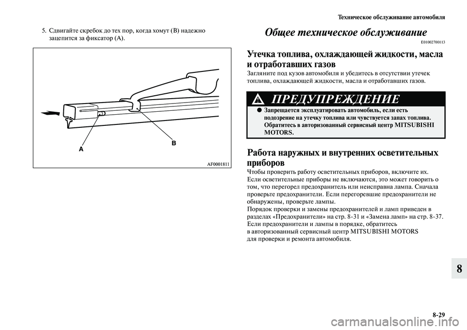 MITSUBISHI L200 2015  Руководство по эксплуатации и техобслуживанию (in Russian) Техническое обслуживание автомобиля
829
8
5. Сдвигайте скребок до тех пор, когда хомут (В) надежно 
зацепится за 