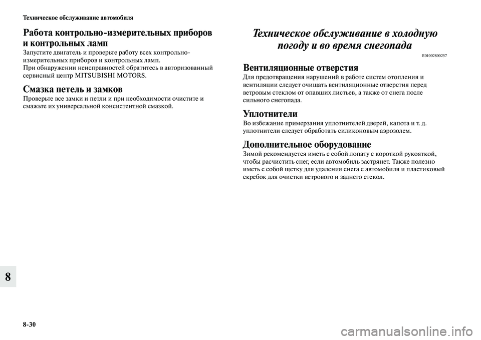 MITSUBISHI L200 2015  Руководство по эксплуатации и техобслуживанию (in Russian) 830 Техническое обслуживание автомобиля
8
Работа контрольноизмерительных приборов 
и контрольных ламп
Запус