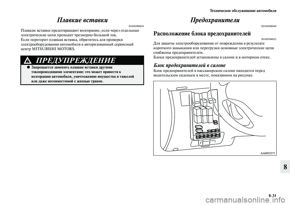 MITSUBISHI L200 2015  Руководство по эксплуатации и техобслуживанию (in Russian) Техническое обслуживание автомобиля
831
8 Плавкие вставки
E01002900030Плавкие вставки предотвращают возгорание, е