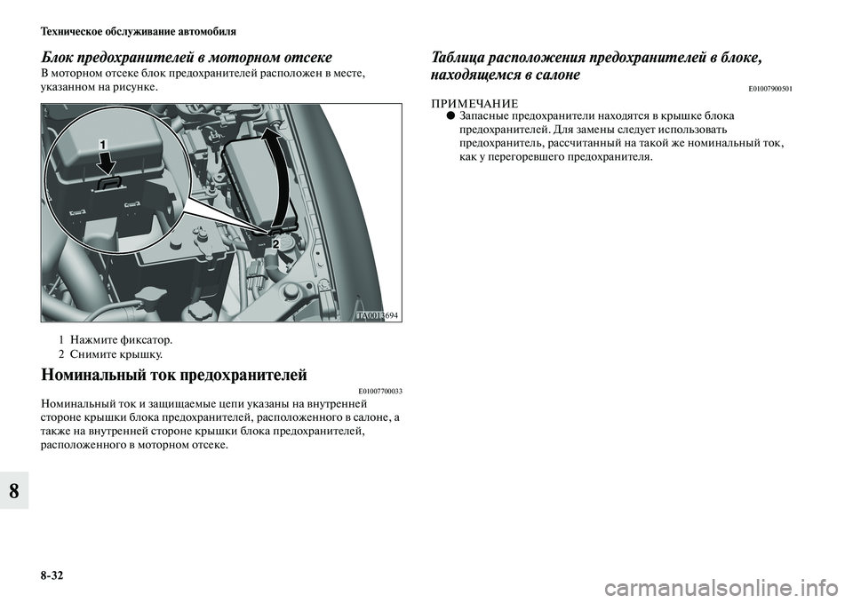 MITSUBISHI L200 2015  Руководство по эксплуатации и техобслуживанию (in Russian) 832 Техническое обслуживание автомобиля
8
Блок предохранителей в моторном отсекеВ моторном отсеке блок предо
