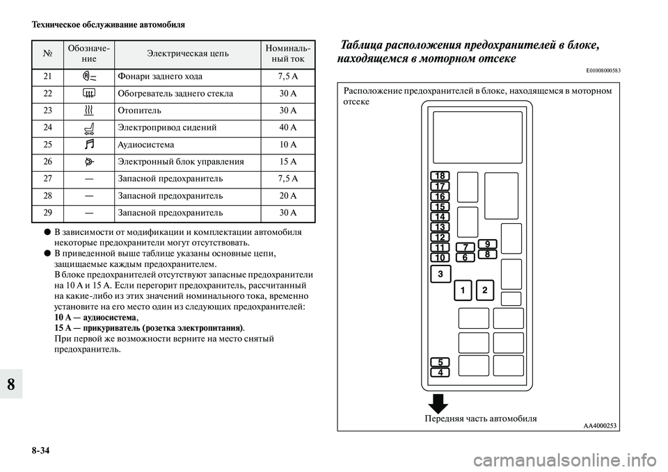 MITSUBISHI L200 2015  Руководство по эксплуатации и техобслуживанию (in Russian) 834 Техническое обслуживание автомобиля
8
●В зависимости от модификации и комплектации автомобиля 
некоторы