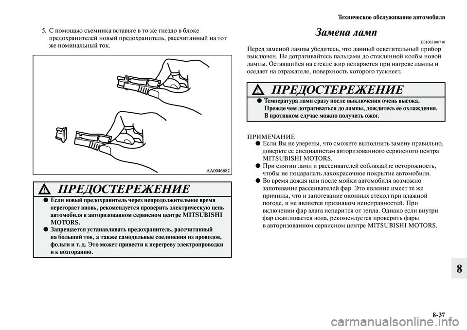 MITSUBISHI L200 2015  Руководство по эксплуатации и техобслуживанию (in Russian) Техническое обслуживание автомобиля
837
8
5. С помощью съемника вставьте в то же гнездо в блоке 
предохранителе