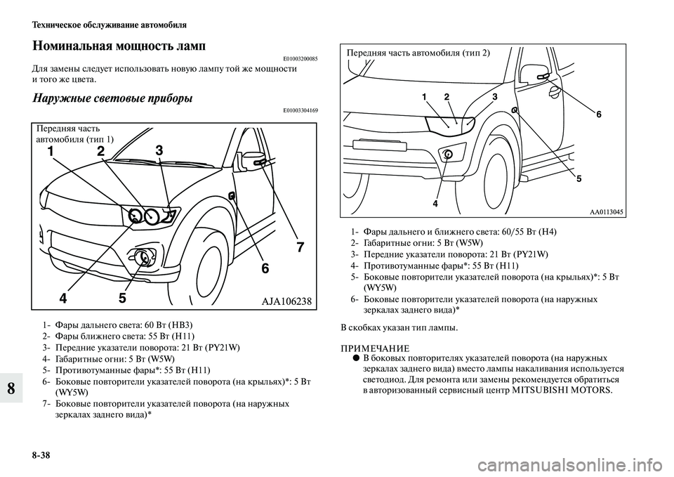 MITSUBISHI L200 2015  Руководство по эксплуатации и техобслуживанию (in Russian) 838 Техническое обслуживание автомобиля
8
Номинальная мощность лампE01003200085Для замены следует использовать но