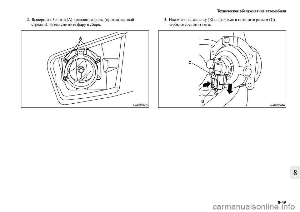 MITSUBISHI L200 2015  Руководство по эксплуатации и техобслуживанию (in Russian) Техническое обслуживание автомобиля
849
8
2. Выверните 3 винта (A) крепления фары (против часовой 
стрелки). Затем