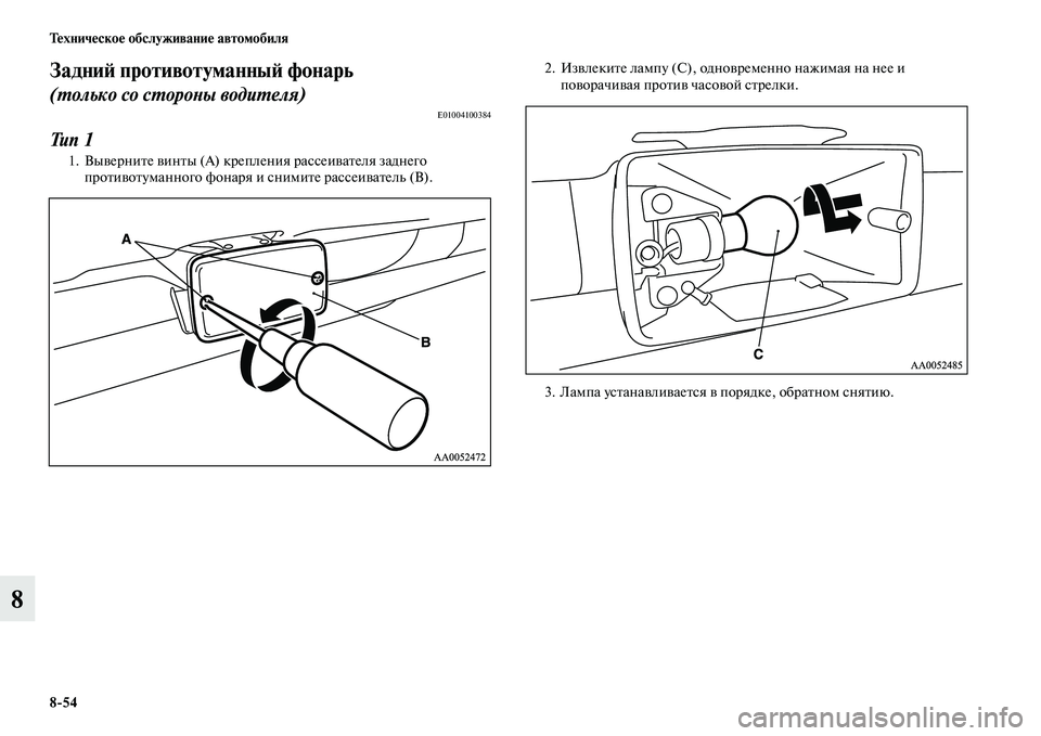 MITSUBISHI L200 2015  Руководство по эксплуатации и техобслуживанию (in Russian) 854 Техническое обслуживание автомобиля
8
Задний противотуманный фонарь
(только со стороны водителя)
E01004100384
Т