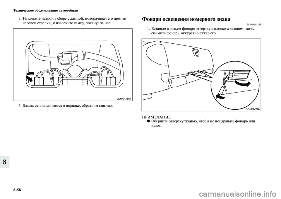 MITSUBISHI L200 2015  Руководство по эксплуатации и техобслуживанию (in Russian) 858 Техническое обслуживание автомобиля
8
3. Извлеките патрон в сборе с лампой, поворачивая его против 
часовой