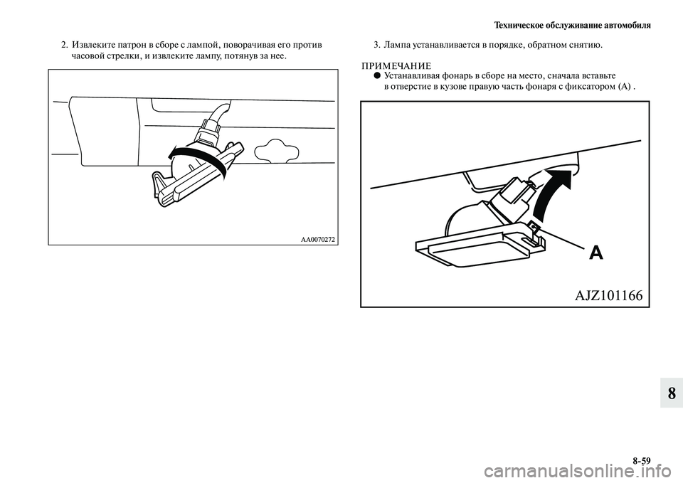 MITSUBISHI L200 2015  Руководство по эксплуатации и техобслуживанию (in Russian) Техническое обслуживание автомобиля
859
8
2. Извлеките патрон в сборе с лампой, поворачивая его против 
часовой