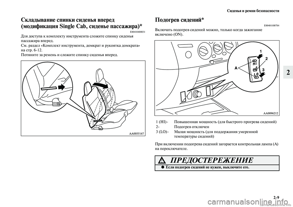 MITSUBISHI L200 2015  Руководство по эксплуатации и техобслуживанию (in Russian) Сиденья и ремни безопасности
29
2
Складывание спинки сиденья вперед 
(модификация Single Cab, сиденье пассажира)*
E00