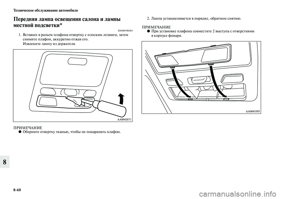 MITSUBISHI L200 2015  Руководство по эксплуатации и техобслуживанию (in Russian) 860 Техническое обслуживание автомобиля
8
Передняя лампа освещения салона и лампы 
местной подсветки*
E010047003641.