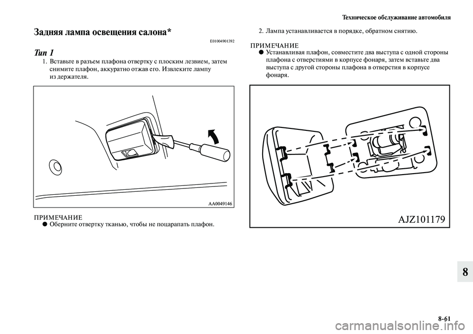 MITSUBISHI L200 2015  Руководство по эксплуатации и техобслуживанию (in Russian) Техническое обслуживание автомобиля
861
8
Задняя лампа освещения салона*E01004901392
Тип 1
1. Вставьте в разъем плафо