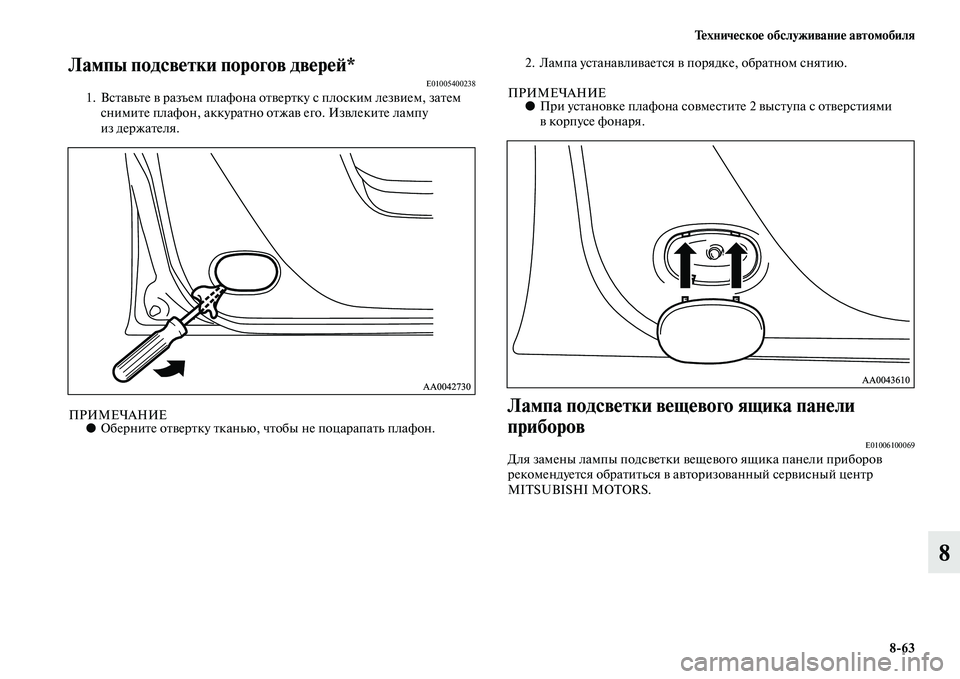 MITSUBISHI L200 2015  Руководство по эксплуатации и техобслуживанию (in Russian) Техническое обслуживание автомобиля
863
8
Лампы подсветки порогов дверей*E010054002381. Вставьте в разъем плафона о
