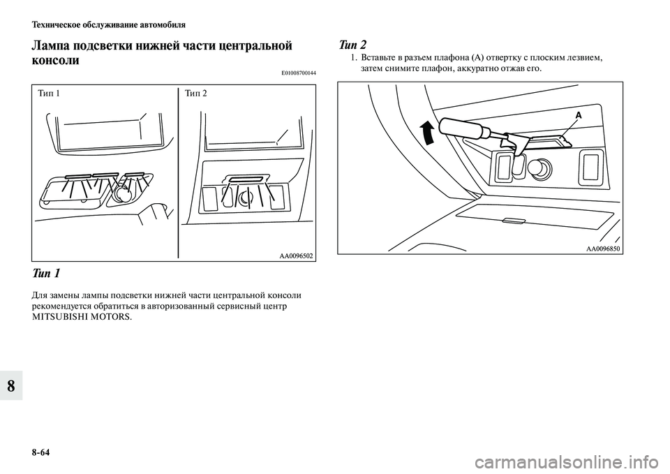 MITSUBISHI L200 2015  Руководство по эксплуатации и техобслуживанию (in Russian) 864 Техническое обслуживание автомобиля
8
Лампа подсветки нижней части центральной 
консоли
E01008700144
Тип 1
Для з