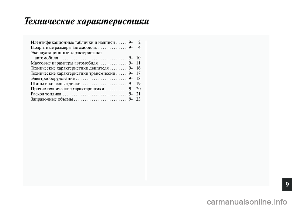 MITSUBISHI L200 2015  Руководство по эксплуатации и техобслуживанию (in Russian) 9
Технические характеристики
Идентификационные таблички и надписи  . . . . . .9 2
Габаритные размеры автомобиля. .