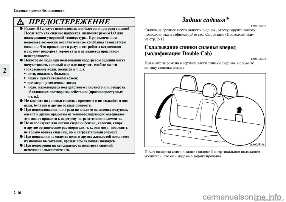 MITSUBISHI L200 2015  Руководство по эксплуатации и техобслуживанию (in Russian) 210 Сиденья и ремни безопасности
2Задние сиденья*
E00401300148Садясь на среднее место заднего сиденья, отрегулируйт