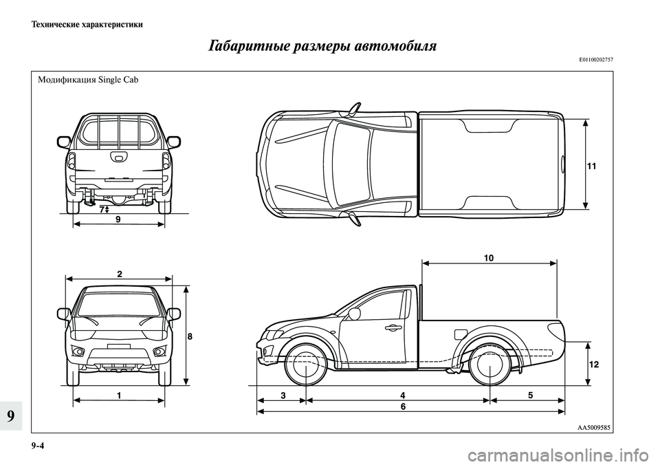 MITSUBISHI L200 2015  Руководство по эксплуатации и техобслуживанию (in Russian) 94 Технические характеристики
9Габаритные размеры автомобиля
E01100202757
Модификация Single Cab 