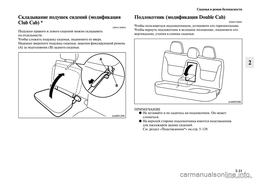 MITSUBISHI L200 2015  Руководство по эксплуатации и техобслуживанию (in Russian) Сиденья и ремни безопасности
211
2
Складывание подушек сидений (модификация 
Club Cab) *
E00411300024Подушки правого и ле