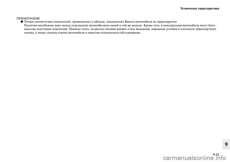 MITSUBISHI L200 2015  Руководство по эксплуатации и техобслуживанию (in Russian) Технические характеристики
921
9
ПРИМЕЧАНИЕ●Точное соответствие показателей, приведенных в таблице, показат