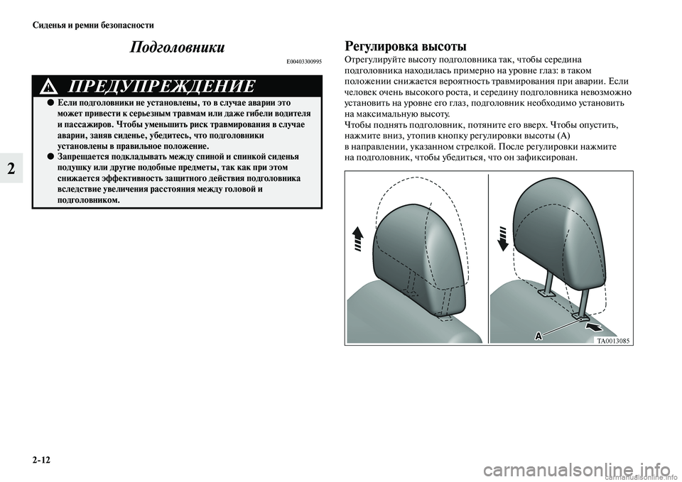 MITSUBISHI L200 2015  Руководство по эксплуатации и техобслуживанию (in Russian) 212 Сиденья и ремни безопасности
2Подголовники
E00403300995
Регулировка высоты
Отрегулируйте высоту подголовника 