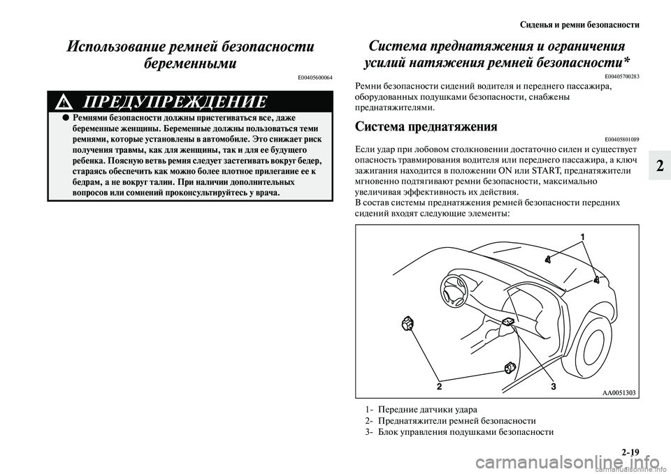 MITSUBISHI L200 2015  Руководство по эксплуатации и техобслуживанию (in Russian) Сиденья и ремни безопасности
219
2 Использование ремней безопасности 
беременными
E00405600064
Система преднатяжен