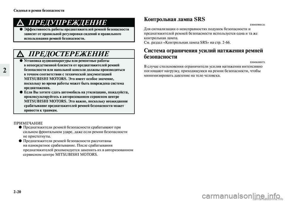 MITSUBISHI L200 2015  Руководство по эксплуатации и техобслуживанию (in Russian) 220 Сиденья и ремни безопасности
2
ПРИМЕЧАНИЕ●Преднатяжители ремней безопасности срабатывают при 
сильном ф