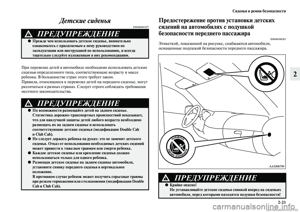 MITSUBISHI L200 2015  Руководство по эксплуатации и техобслуживанию (in Russian) Сиденья и ремни безопасности
221
2 Детские сиденья
E00406401297
При перевозке детей в автомобиле необходимо использ