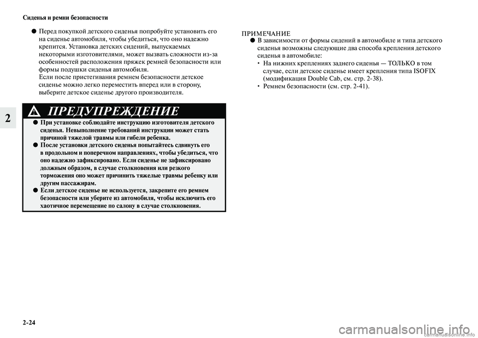 MITSUBISHI L200 2015  Руководство по эксплуатации и техобслуживанию (in Russian) 224 Сиденья и ремни безопасности
2
●Перед покупкой детского сиденья попробуйте установить его 
на сиденье авт