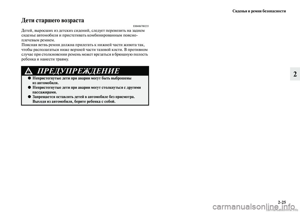 MITSUBISHI L200 2015  Руководство по эксплуатации и техобслуживанию (in Russian) Сиденья и ремни безопасности
225
2
Дети старшего возрастаE00406700235Детей, выросших из детских сидений, следует пе
