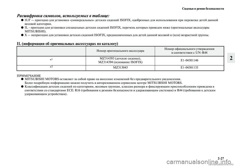 MITSUBISHI L200 2015  Руководство по эксплуатации и техобслуживанию (in Russian) Сиденья и ремни безопасности
227
2
Расшифровка символов, используемых в таблице:●IUF — пригодно для установки 