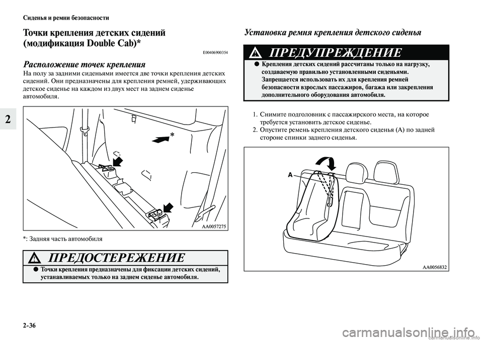 MITSUBISHI L200 2015  Руководство по эксплуатации и техобслуживанию (in Russian) 236 Сиденья и ремни безопасности
2
Точки крепления детских сидений 
(модификация Double Cab)*
E00406900354
Расположение т