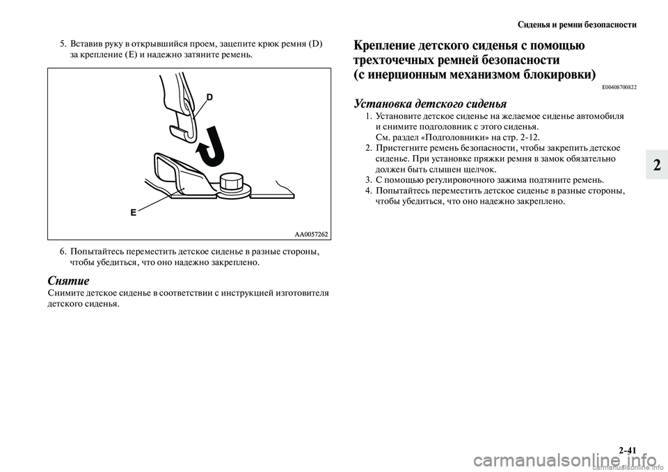 MITSUBISHI L200 2015  Руководство по эксплуатации и техобслуживанию (in Russian) Сиденья и ремни безопасности
241
2
5. Вставив руку в открывшийся проем, зацепите крюк ремня (D) 
за крепление (E) и 