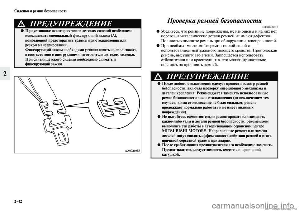 MITSUBISHI L200 2015  Руководство по эксплуатации и техобслуживанию (in Russian) 242 Сиденья и ремни безопасности
2Проверка ремней безопасности
E00406300475●Убедитесь, что ремни не повреждены, не 