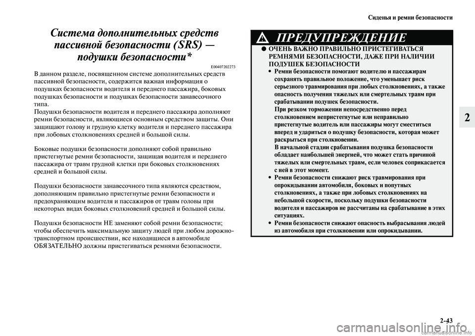 MITSUBISHI L200 2015  Руководство по эксплуатации и техобслуживанию (in Russian) Сиденья и ремни безопасности
243
2 Система дополнительных средств 
пассивной безопасности (SRS) — 
подушки безо