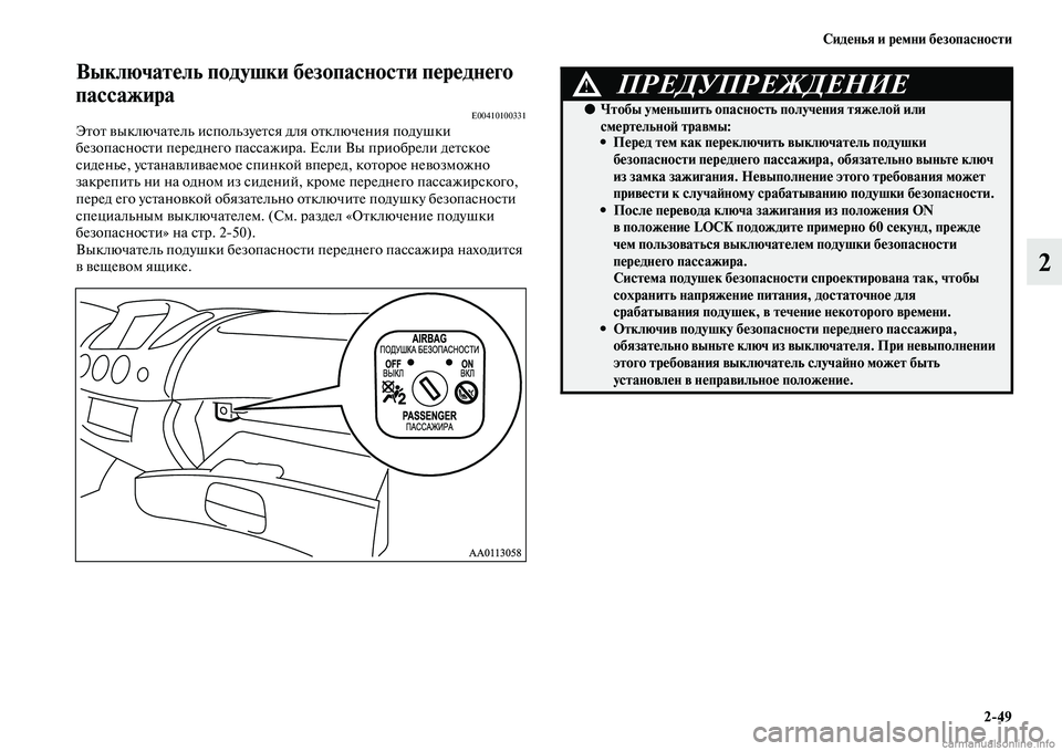 MITSUBISHI L200 2015  Руководство по эксплуатации и техобслуживанию (in Russian) Сиденья и ремни безопасности
249
2
Выключатель подушки безопасности переднего 
пассажира
E00410100331Этот выключат