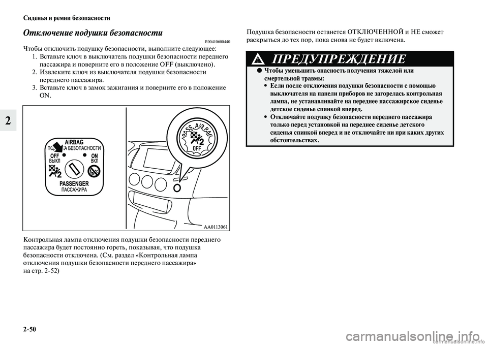 MITSUBISHI L200 2015  Руководство по эксплуатации и техобслуживанию (in Russian) 250 Сиденья и ремни безопасности
2
Отключение подушки безопасностиE00410600440Чтобы отключить подушку безопасност