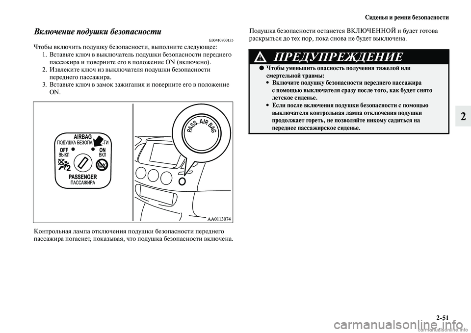 MITSUBISHI L200 2015  Руководство по эксплуатации и техобслуживанию (in Russian) Сиденья и ремни безопасности
251
2
Включение подушки безопасностиE00410700135Чтобы включить подушку безопасности, 