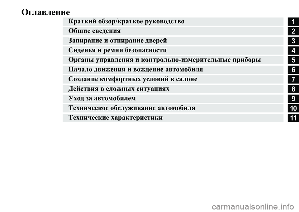 MITSUBISHI L200 2016  Руководство по эксплуатации и техобслуживанию (in Russian) Оглавление
1
2
3
4
5
6
7
8
9
10
11
DjZldbc обзор/краткое руководство
Общие сведения
Запирание и отпирание дверей
Сиде�