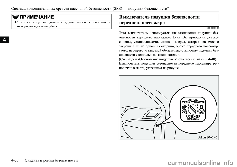 MITSUBISHI L200 2016  Руководство по эксплуатации и техобслуживанию (in Russian) Система дополнительных средств пассивной безопасности (SRS) — подушки безопасности*
4-38Сиденья и ремни безопа MITSUBISHI L200 2016  Руководство по эксплуатации и техобслуживанию (in Russian) Система дополнительных средств пассивной безопасности (SRS) — подушки безопасности*
4-38Сиденья и ремни безопа