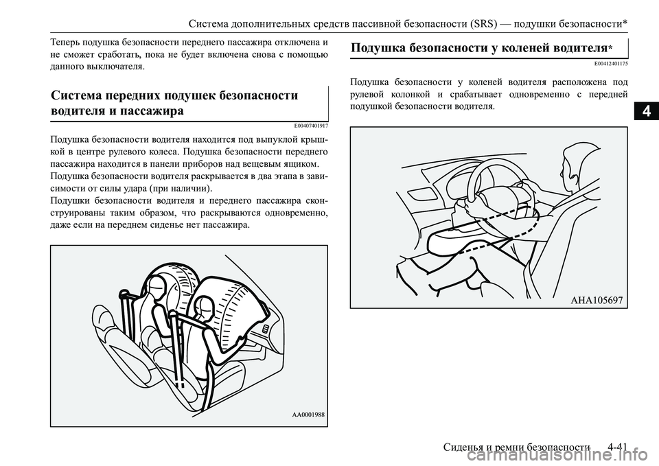 MITSUBISHI L200 2016  Руководство по эксплуатации и техобслуживанию (in Russian) Система дополнительных средств пассивной безопасности (SRS) — подушки безопасности*
Сиденья и ремни безопасн MITSUBISHI L200 2016  Руководство по эксплуатации и техобслуживанию (in Russian) Система дополнительных средств пассивной безопасности (SRS) — подушки безопасности*
Сиденья и ремни безопасн
