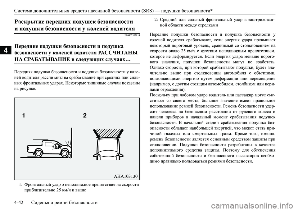 MITSUBISHI L200 2016  Руководство по эксплуатации и техобслуживанию (in Russian) Система дополнительных средств пассивной безопасности (SRS) — подушки безопасности*
4-42Сиденья и ремни безопа MITSUBISHI L200 2016  Руководство по эксплуатации и техобслуживанию (in Russian) Система дополнительных средств пассивной безопасности (SRS) — подушки безопасности*
4-42Сиденья и ремни безопа