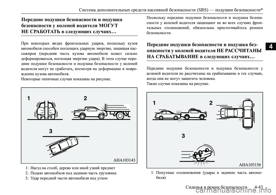 MITSUBISHI L200 2016  Руководство по эксплуатации и техобслуживанию (in Russian) Система дополнительных средств пассивной безопасности (SRS) — подушки безопасности*
Сиденья и ремни безопасн MITSUBISHI L200 2016  Руководство по эксплуатации и техобслуживанию (in Russian) Система дополнительных средств пассивной безопасности (SRS) — подушки безопасности*
Сиденья и ремни безопасн