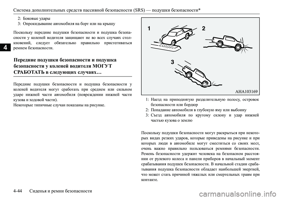 MITSUBISHI L200 2016  Руководство по эксплуатации и техобслуживанию (in Russian) Система дополнительных средств пассивной безопасности (SRS) — подушки безопасности*
4-44Сиденья и ремни безопа MITSUBISHI L200 2016  Руководство по эксплуатации и техобслуживанию (in Russian) Система дополнительных средств пассивной безопасности (SRS) — подушки безопасности*
4-44Сиденья и ремни безопа